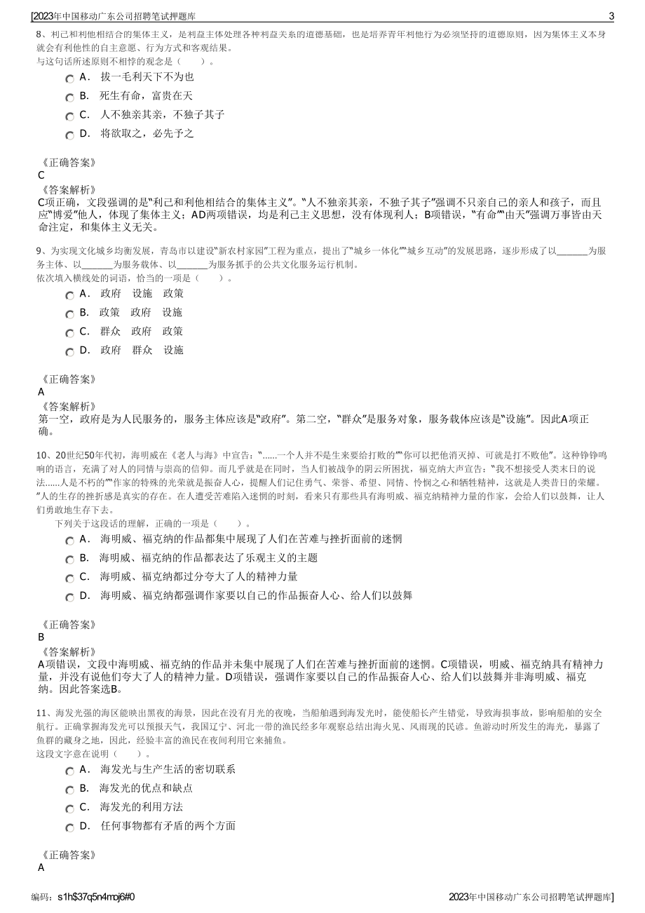 2023年中国移动广东公司招聘笔试押题库.pdf_第3页