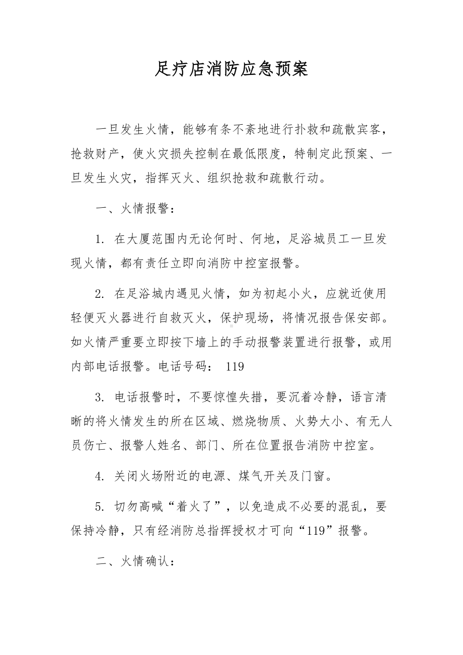 足疗店消防应急预案.docx_第1页