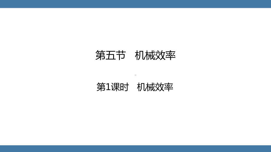 沪科版物理八年级全一册 第十章机械与人第五节第1课时机械效率.pptx_第1页