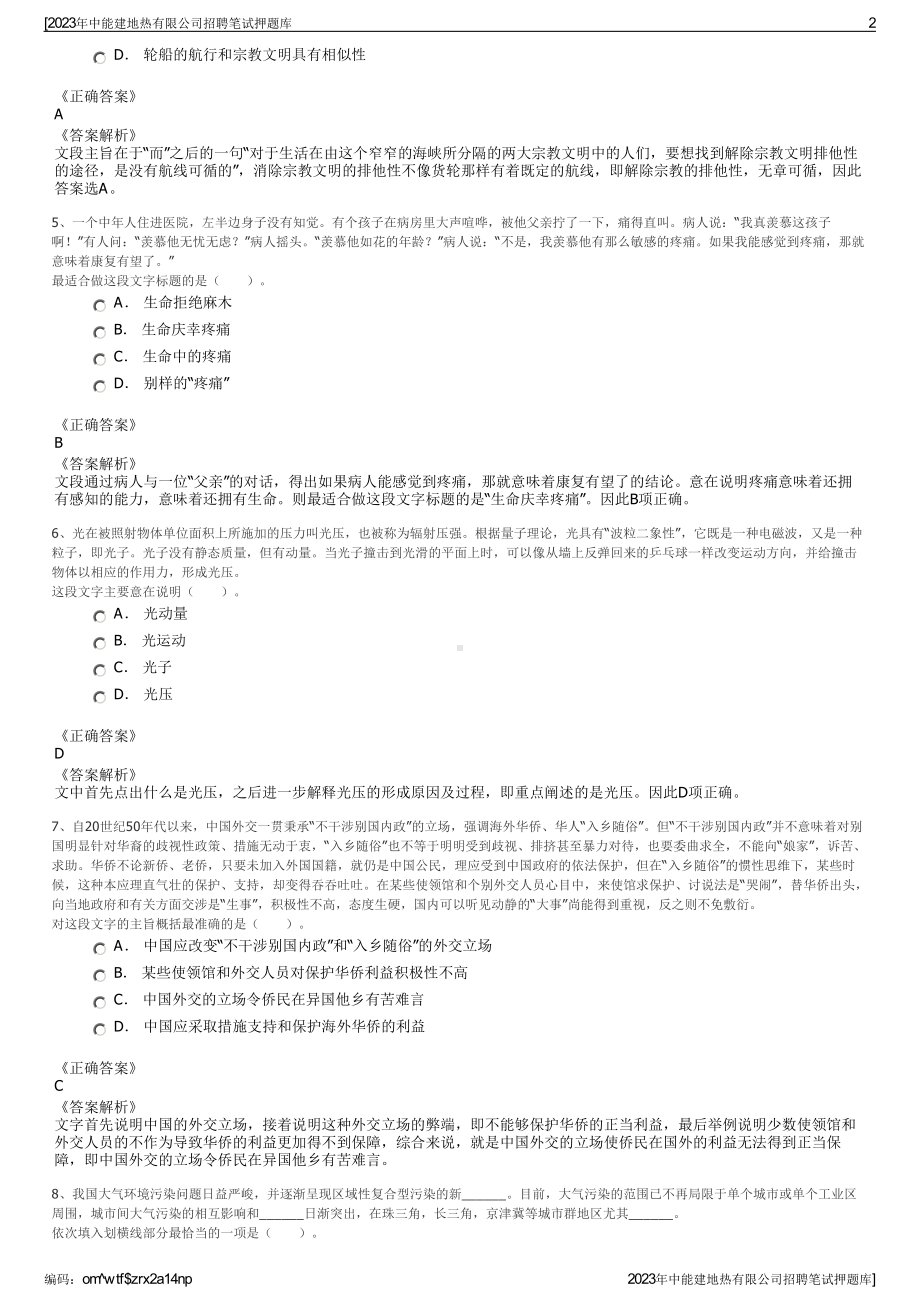 2023年中能建地热有限公司招聘笔试押题库.pdf_第2页