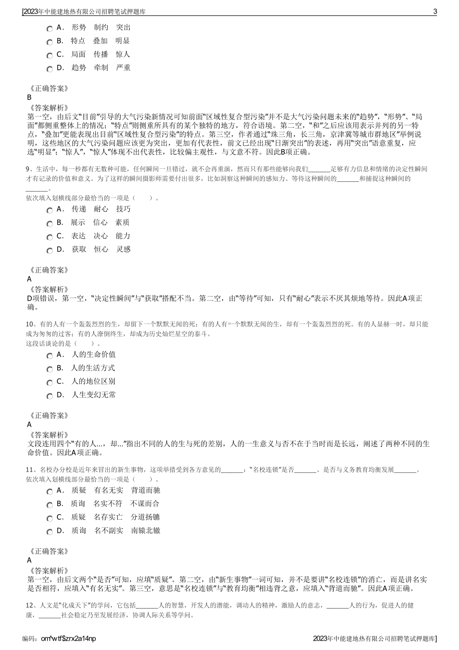 2023年中能建地热有限公司招聘笔试押题库.pdf_第3页