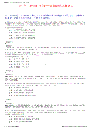 2023年中能建地热有限公司招聘笔试押题库.pdf