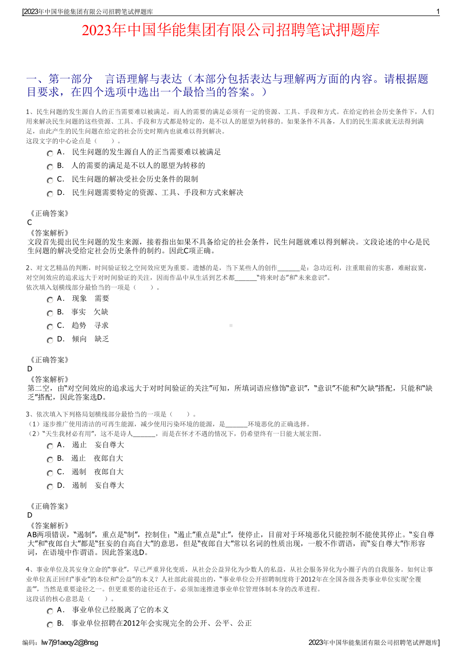 2023年中国华能集团有限公司招聘笔试押题库.pdf_第1页