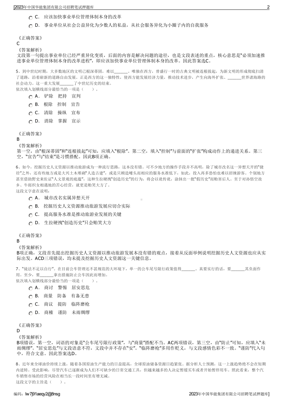 2023年中国华能集团有限公司招聘笔试押题库.pdf_第2页