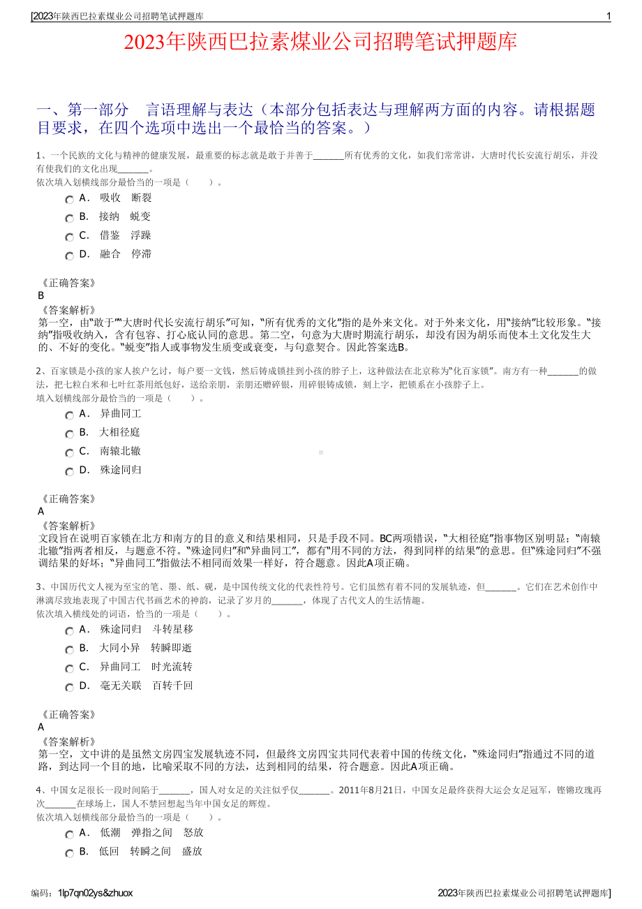 2023年陕西巴拉素煤业公司招聘笔试押题库.pdf_第1页