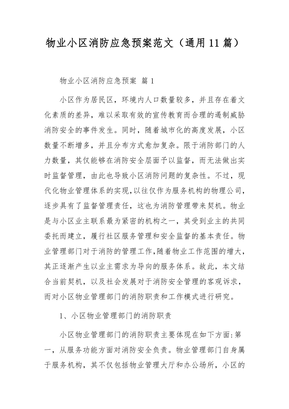 物业小区消防应急预案范文（通用11篇）.docx_第1页