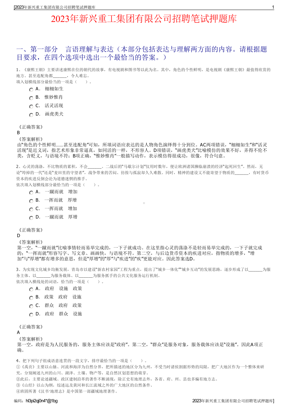 2023年新兴重工集团有限公司招聘笔试押题库.pdf_第1页