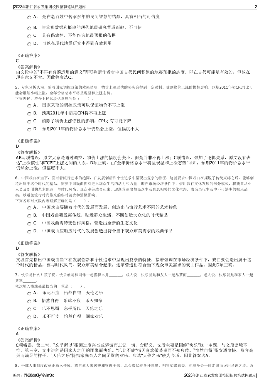 2023年浙江省农发集团校园招聘笔试押题库.pdf_第2页