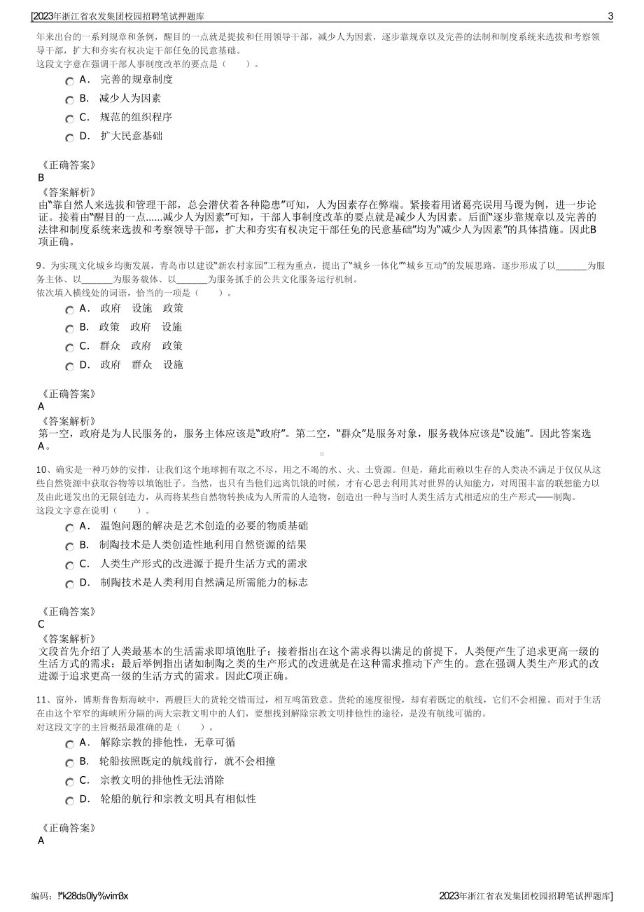 2023年浙江省农发集团校园招聘笔试押题库.pdf_第3页