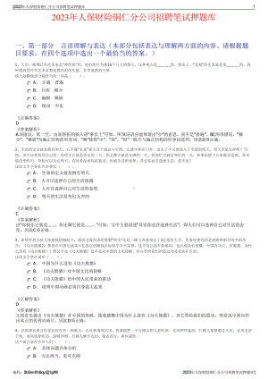 2023年人保财险铜仁分公司招聘笔试押题库.pdf