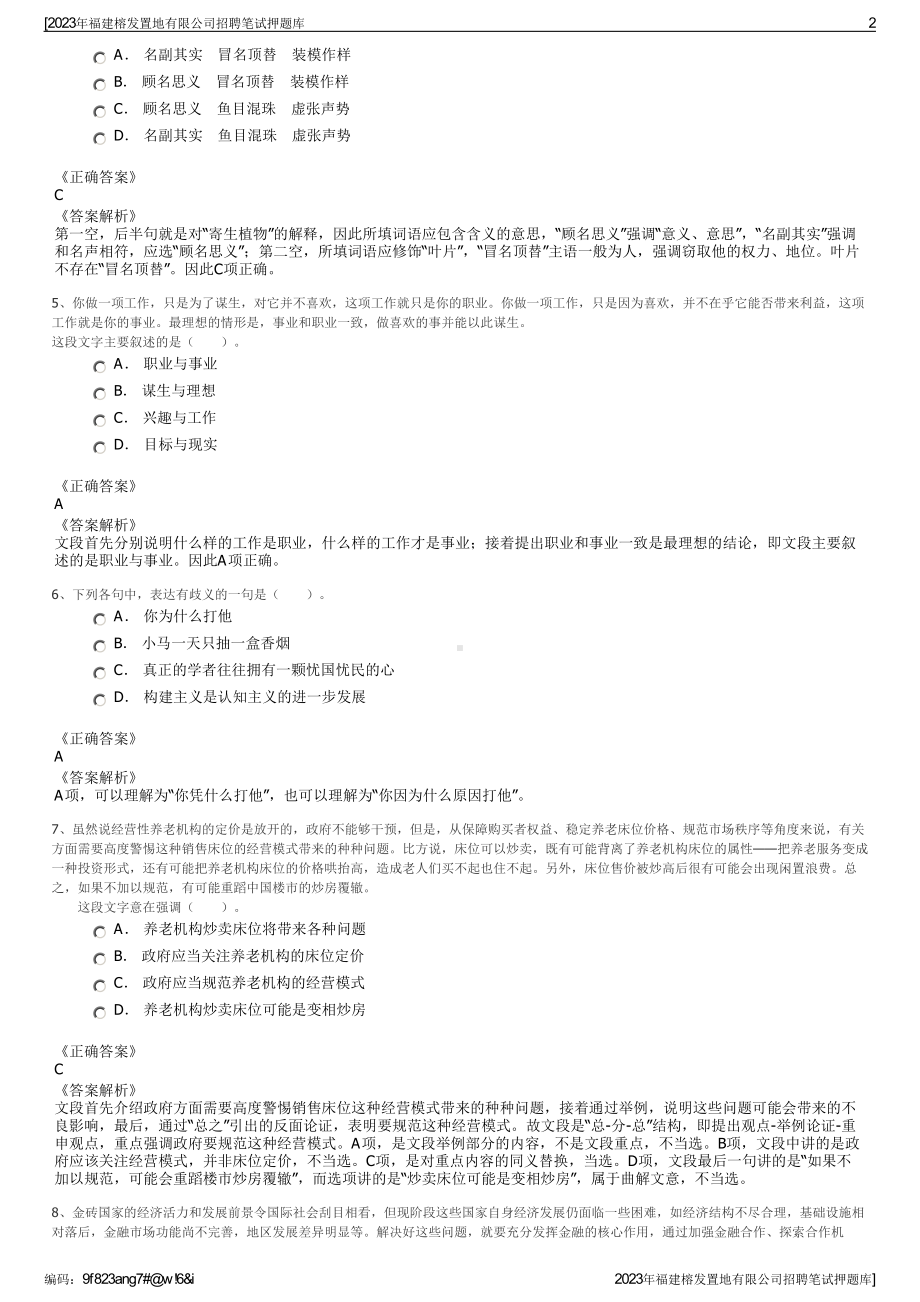 2023年福建榕发置地有限公司招聘笔试押题库.pdf_第2页