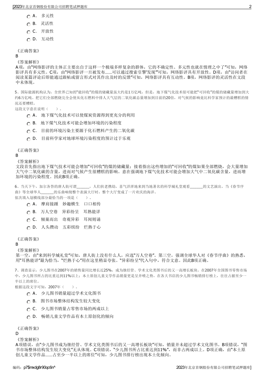 2023年北京首钢股份有限公司招聘笔试押题库.pdf_第2页