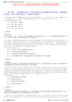 2023年山东文旅集团有限公司招聘笔试押题库.pdf