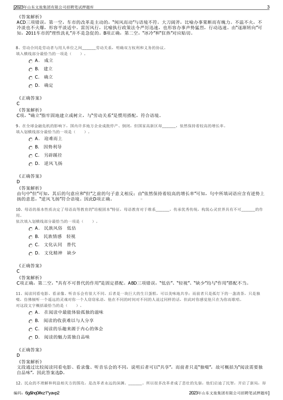 2023年山东文旅集团有限公司招聘笔试押题库.pdf_第3页