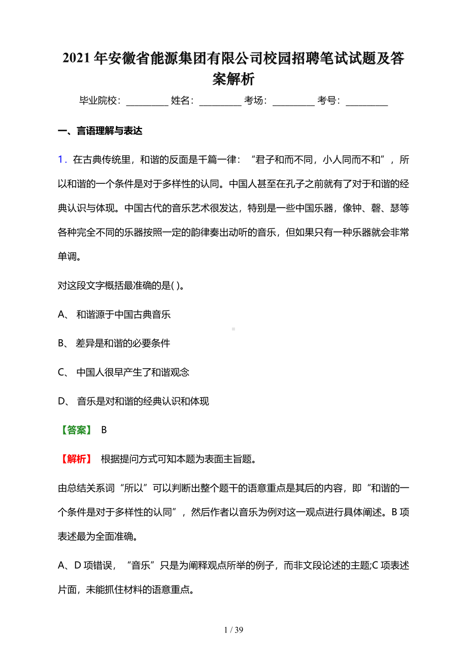 2021年安徽省能源集团有限公司校园招聘笔试试题及答案解析.pdf_第1页