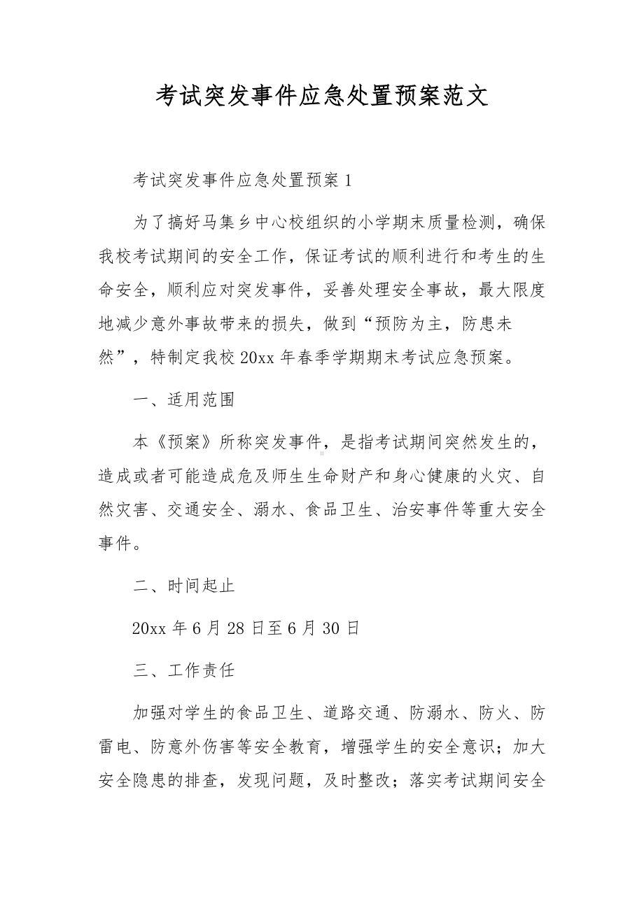 考试突发事件应急处置预案范文.docx_第1页