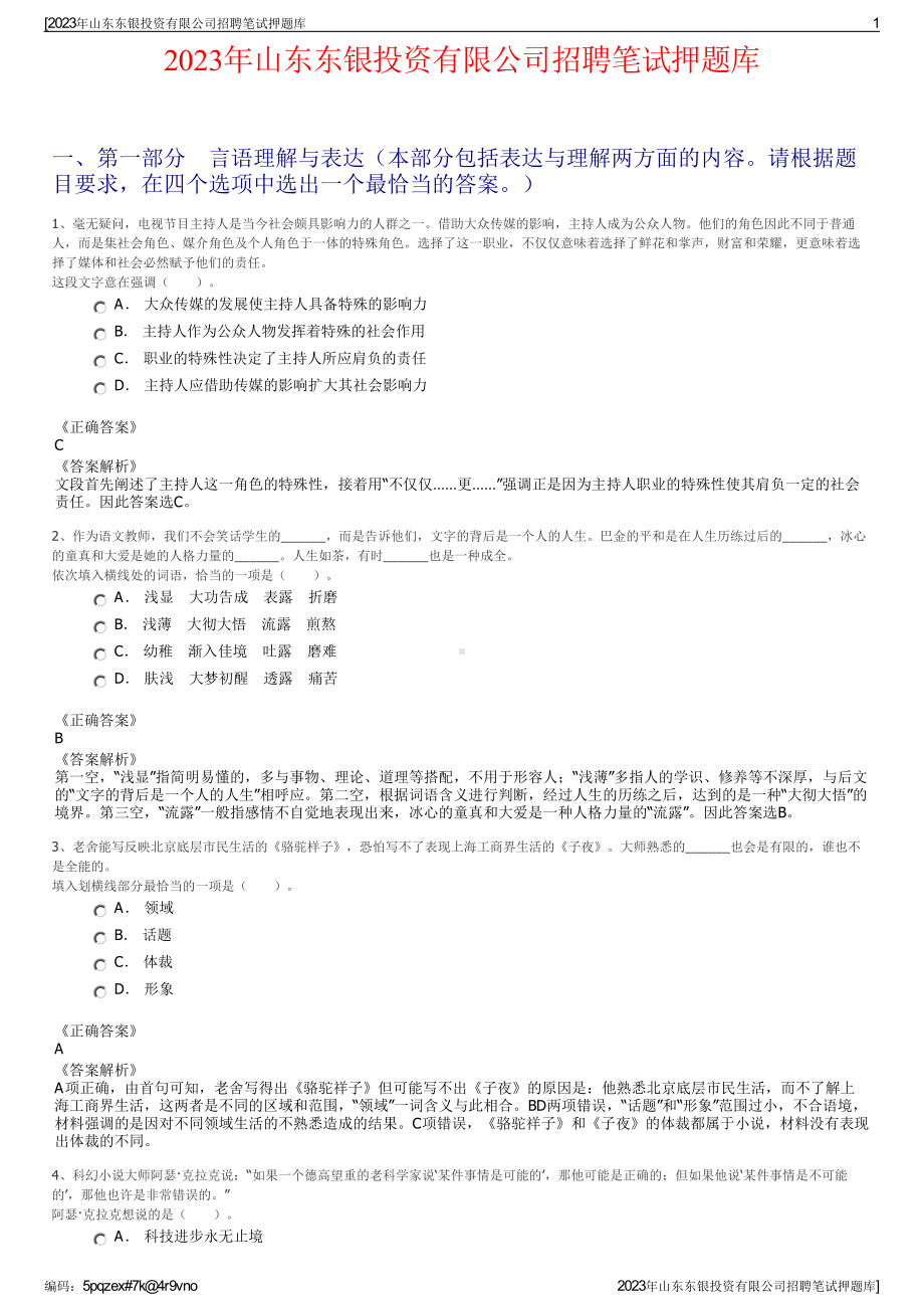 2023年山东东银投资有限公司招聘笔试押题库.pdf_第1页