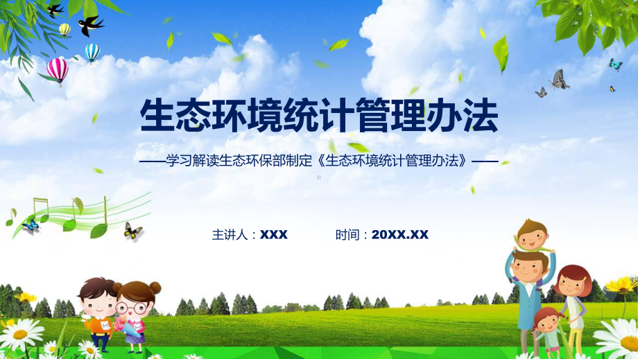 生态环境统计管理办法解读专题资料.pptx_第1页