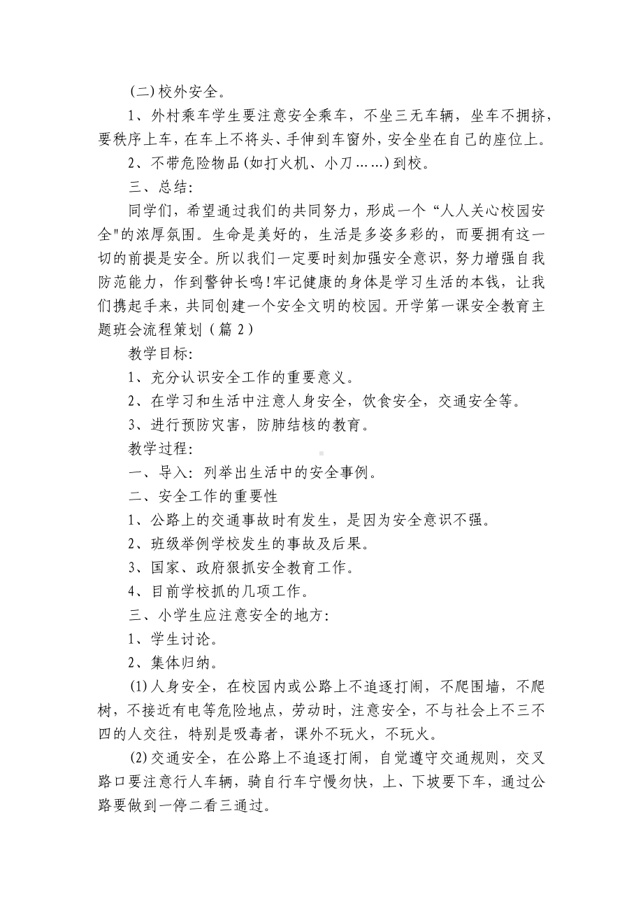 开学第一课安全教育主题班会流程策划7篇.docx_第2页