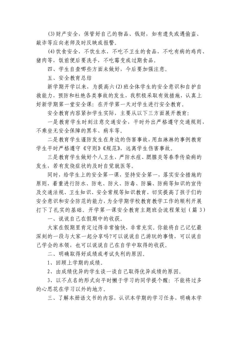 开学第一课安全教育主题班会流程策划7篇.docx_第3页