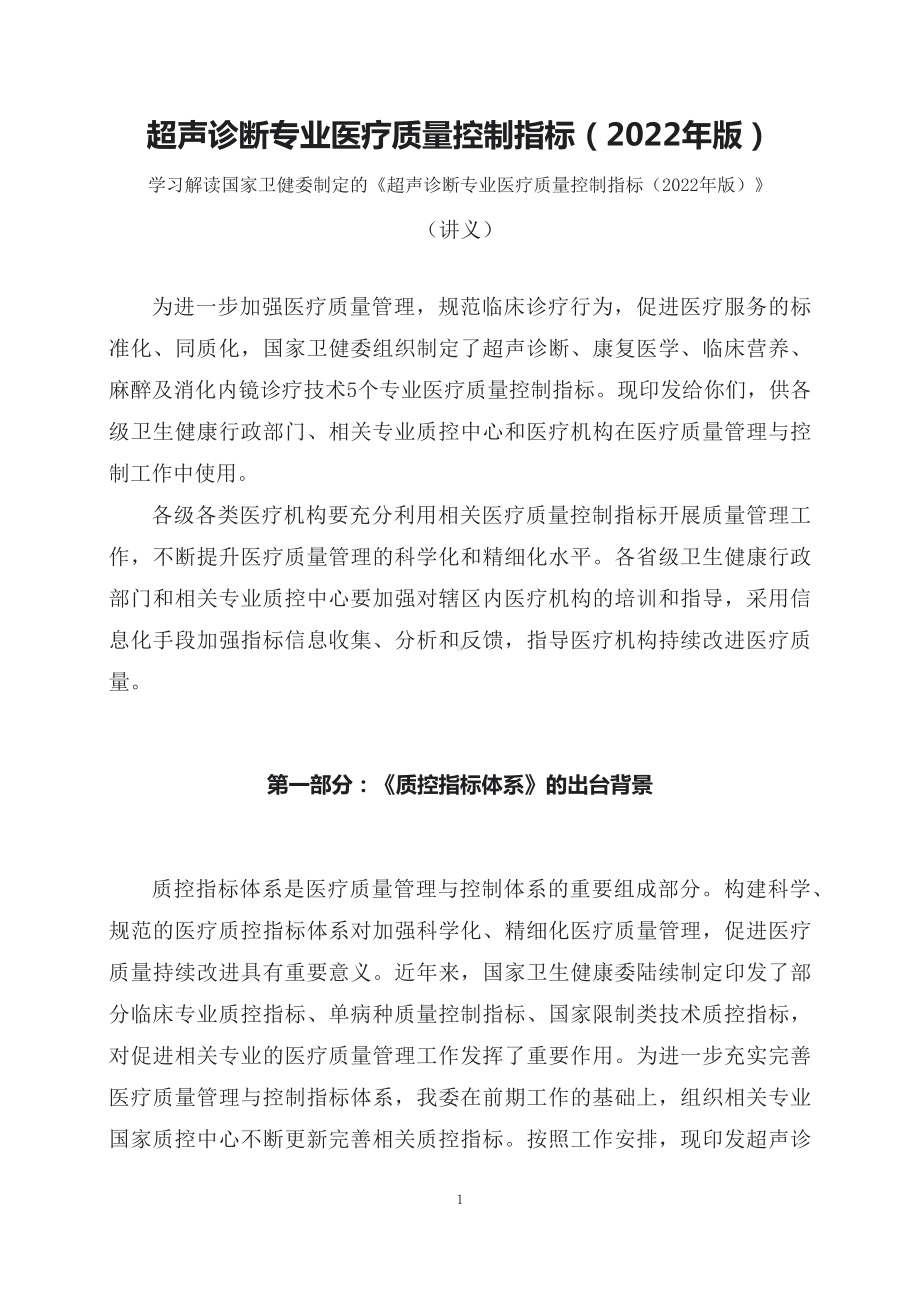 学习解读超声诊断专业医疗质量控制指标（2022年版）（讲义）.docx_第1页