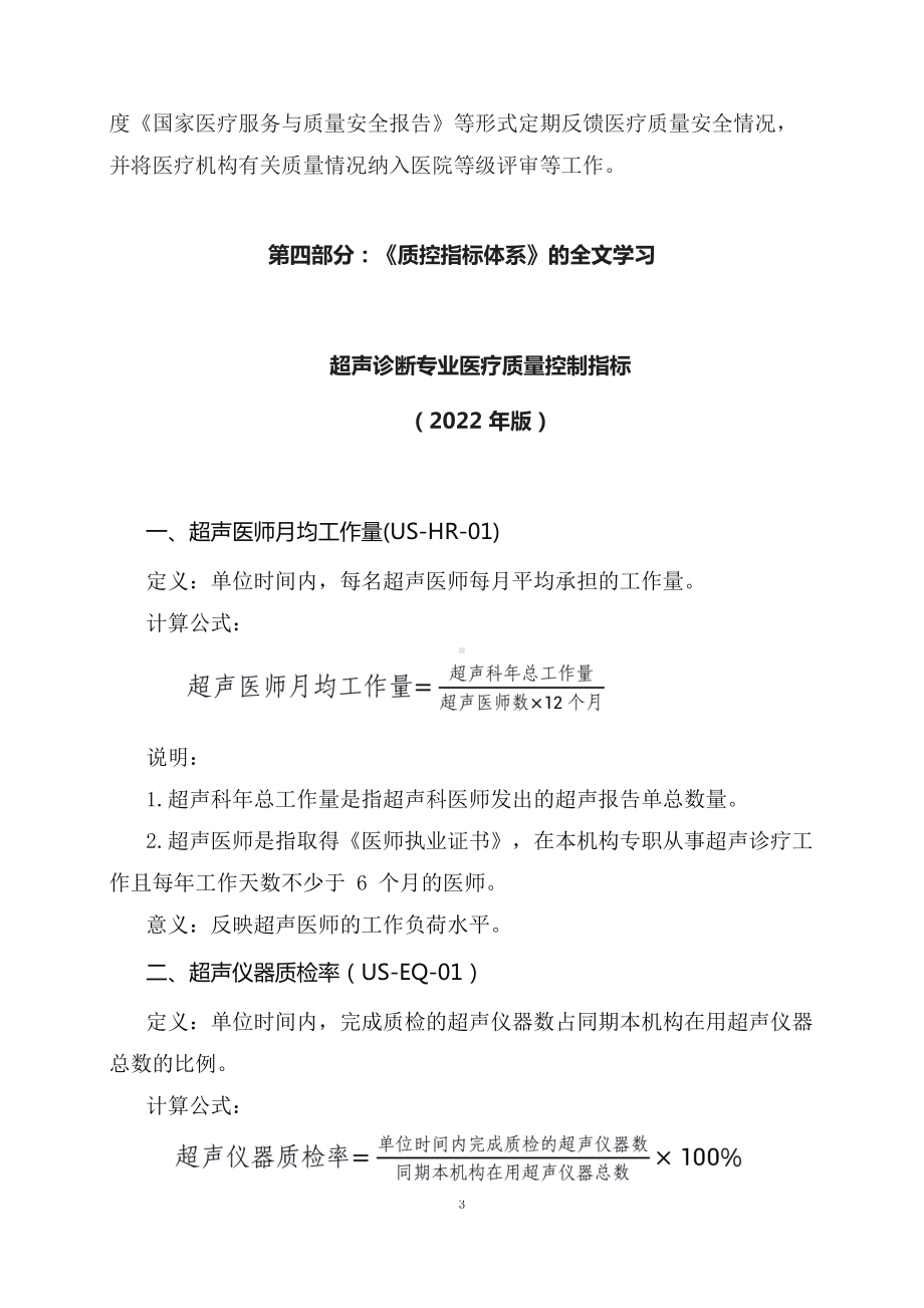 学习解读超声诊断专业医疗质量控制指标（2022年版）（讲义）.docx_第3页