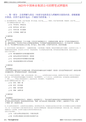 2023年中国林业集团公司招聘笔试押题库.pdf