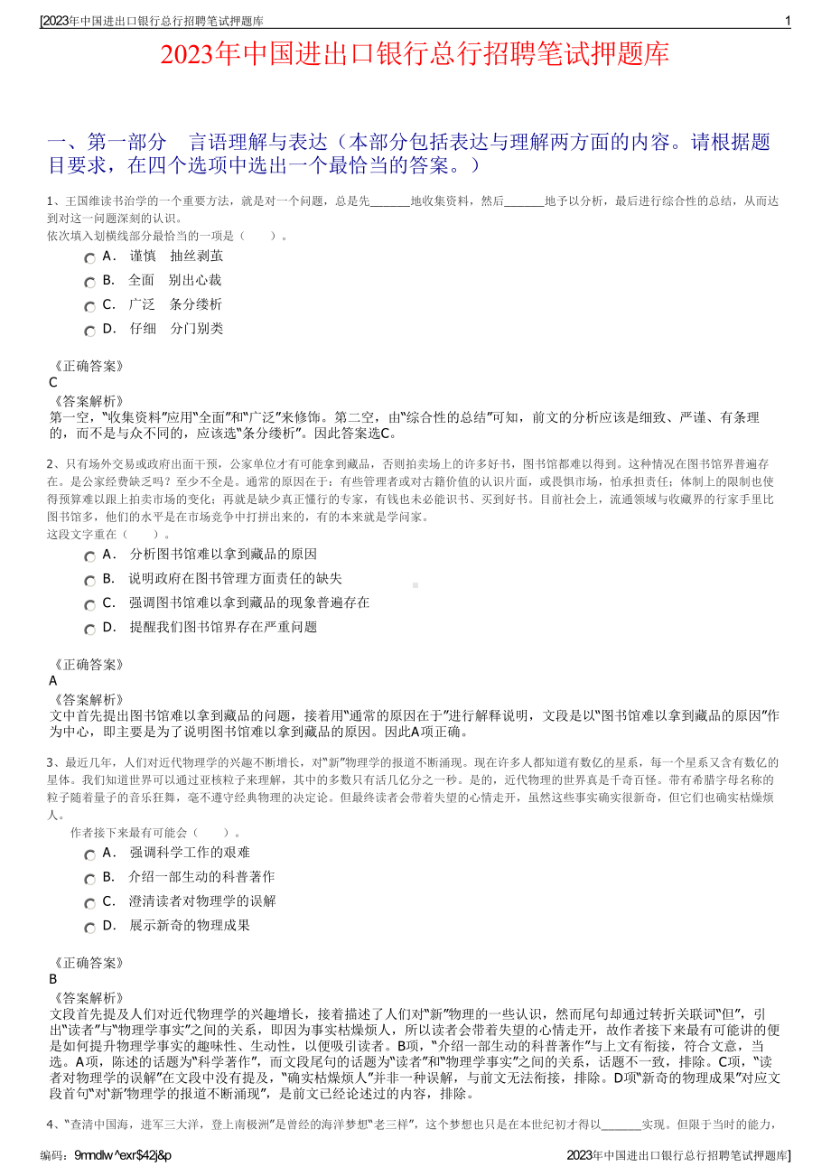 2023年中国进出口银行总行招聘笔试押题库.pdf_第1页