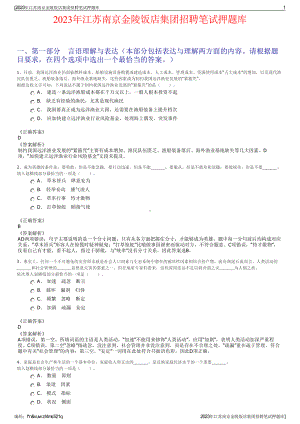 2023年江苏南京金陵饭店集团招聘笔试押题库.pdf