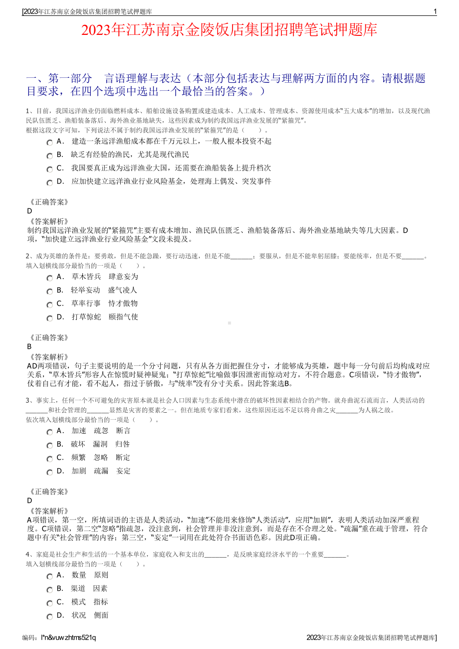 2023年江苏南京金陵饭店集团招聘笔试押题库.pdf_第1页