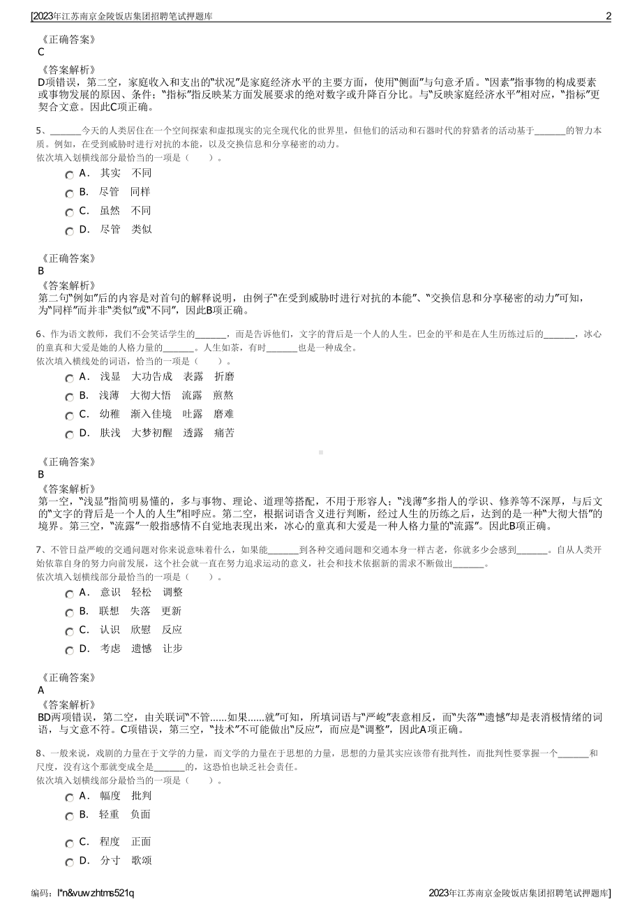 2023年江苏南京金陵饭店集团招聘笔试押题库.pdf_第2页