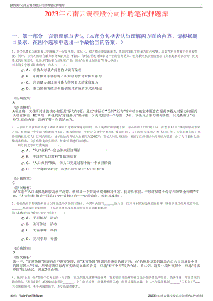 2023年云南云锡控股公司招聘笔试押题库.pdf