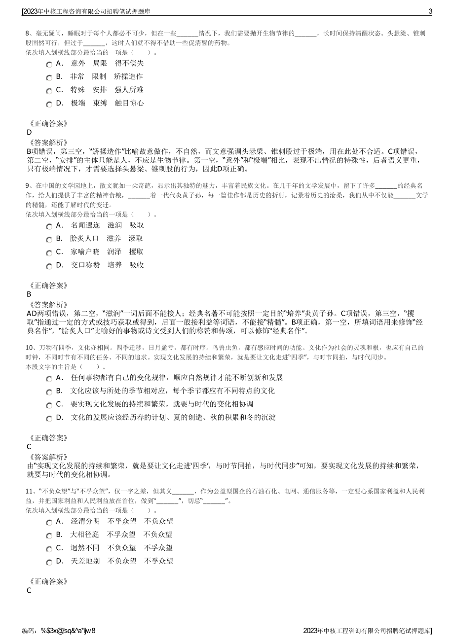 2023年中核工程咨询有限公司招聘笔试押题库.pdf_第3页