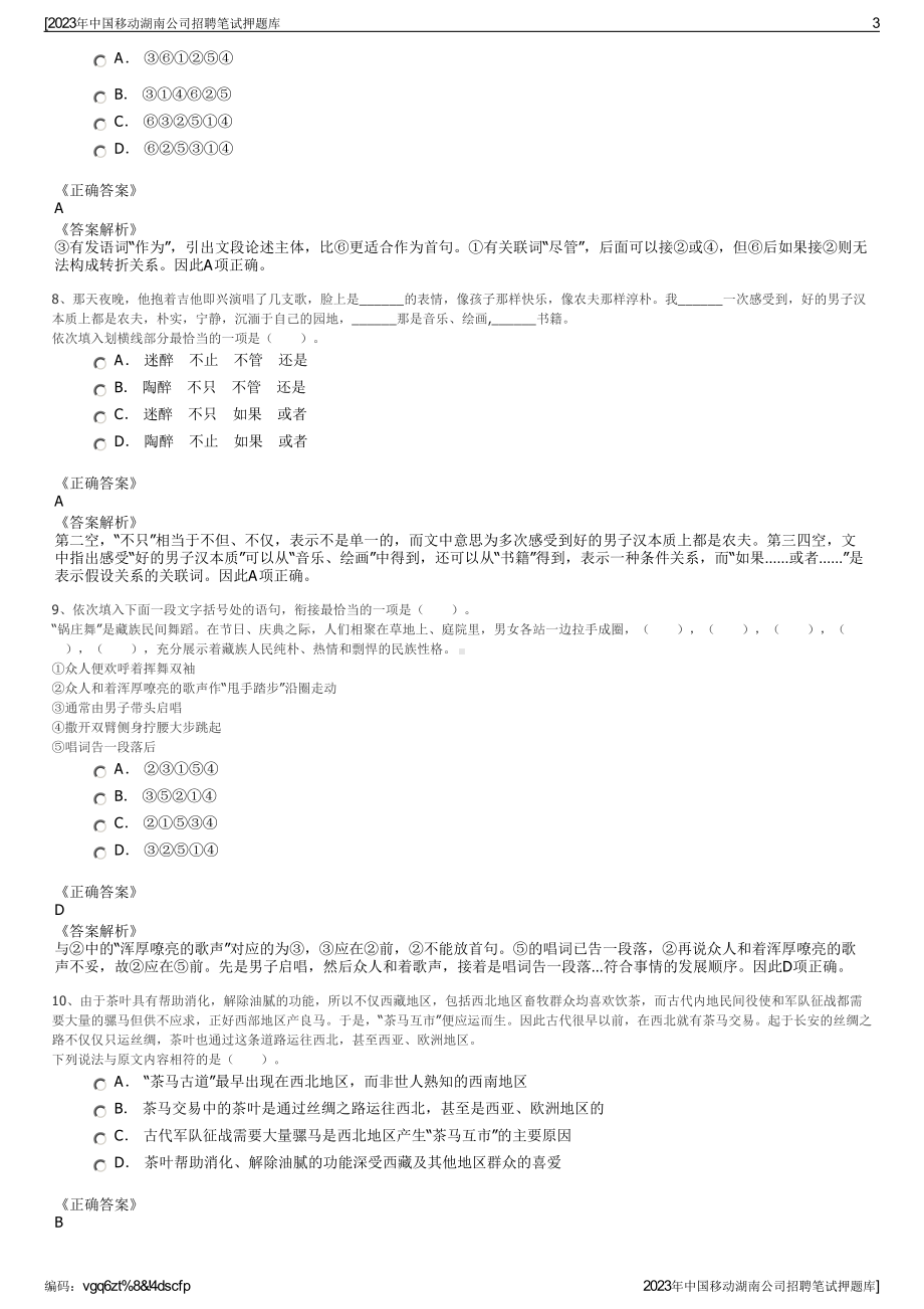 2023年中国移动湖南公司招聘笔试押题库.pdf_第3页