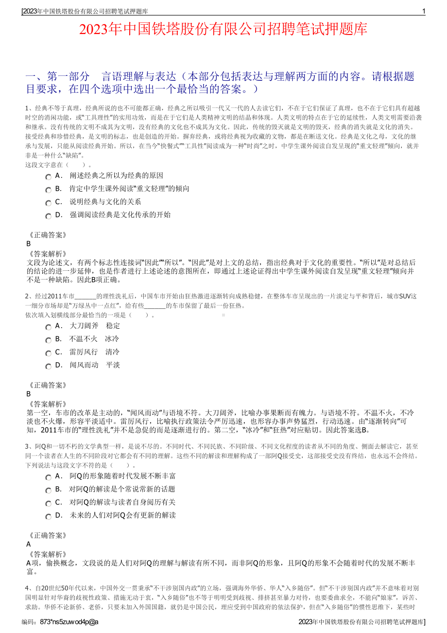 2023年中国铁塔股份有限公司招聘笔试押题库.pdf_第1页