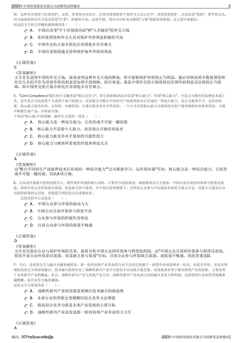 2023年中国铁塔股份有限公司招聘笔试押题库.pdf_第2页