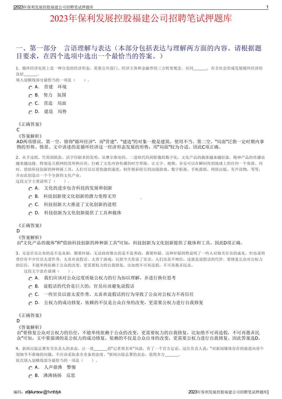 2023年保利发展控股福建公司招聘笔试押题库.pdf_第1页