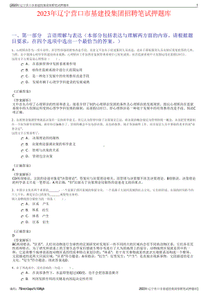 2023年辽宁营口市基建投集团招聘笔试押题库.pdf