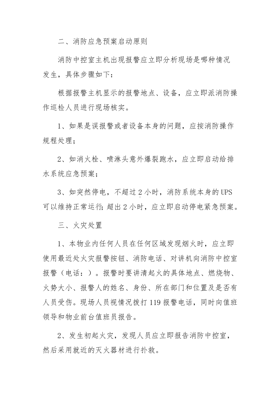 物业消防应急预案（通用10篇）.docx_第3页