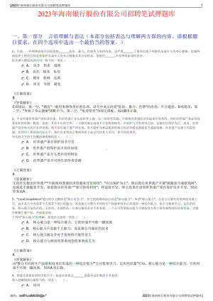 2023年海南银行股份有限公司招聘笔试押题库.pdf