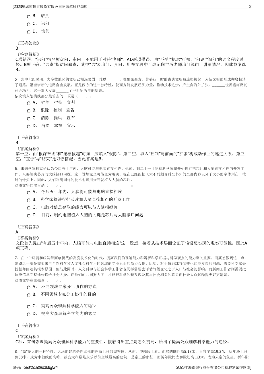 2023年海南银行股份有限公司招聘笔试押题库.pdf_第2页