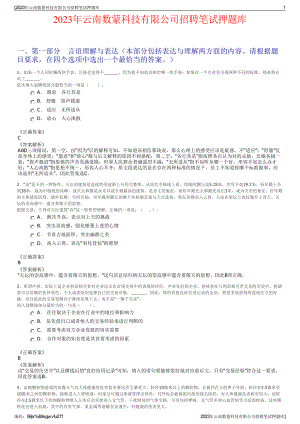 2023年云南数蒙科技有限公司招聘笔试押题库.pdf