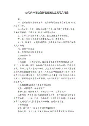 公司户外活动创新创意策划方案范文精选.docx