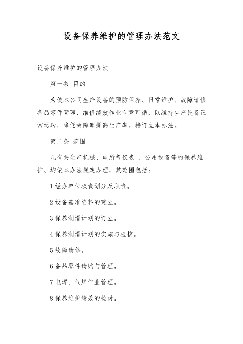 设备保养维护的管理办法范文.docx_第1页