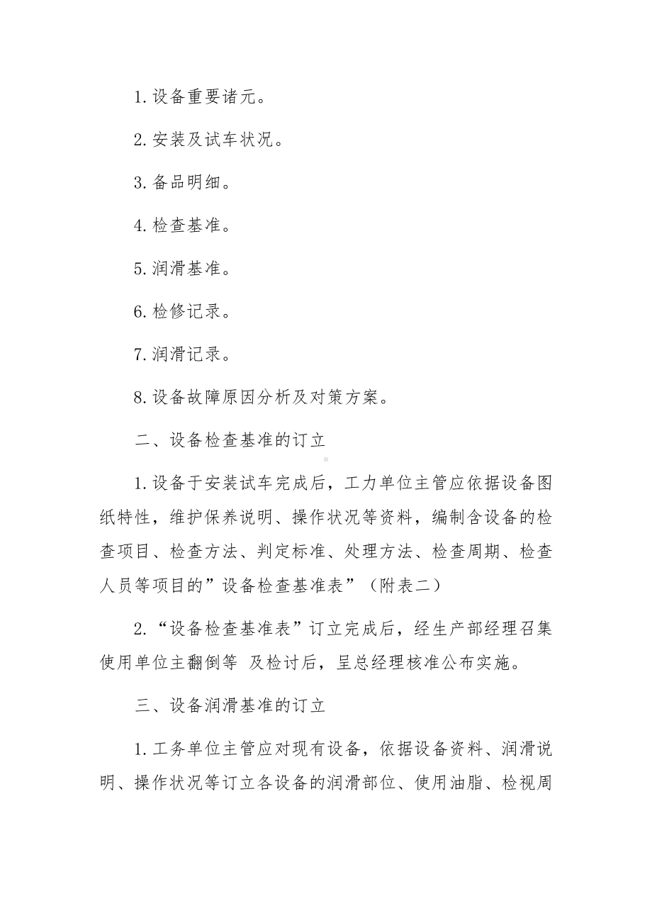 设备保养维护的管理办法范文.docx_第3页