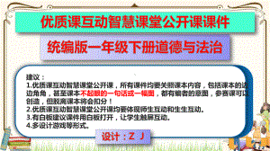 优质课互动智慧课堂：部编版一年级下册道德与法治7可爱的动物第一课时课件+视频素材.pptx