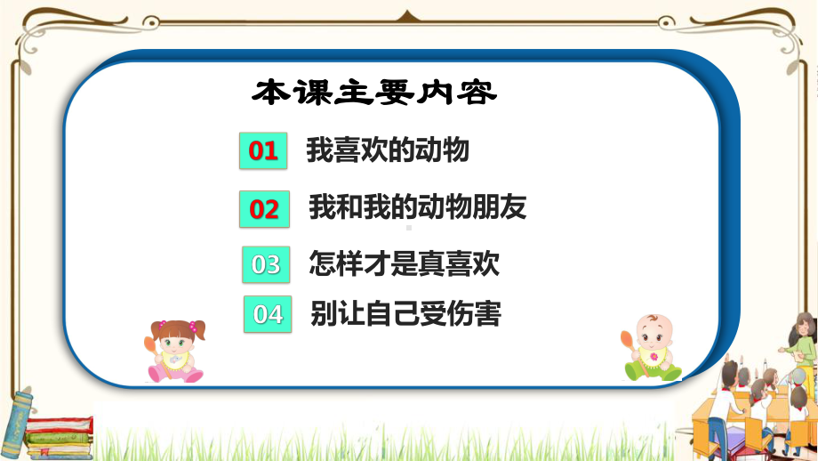 优质课互动智慧课堂：部编版一年级下册道德与法治7可爱的动物第一课时课件+视频素材.pptx_第3页