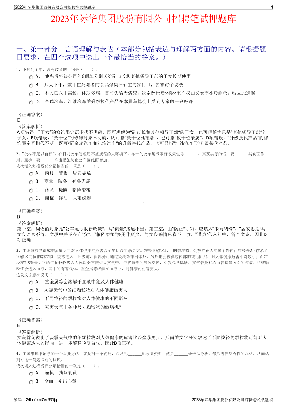 2023年际华集团股份有限公司招聘笔试押题库.pdf_第1页