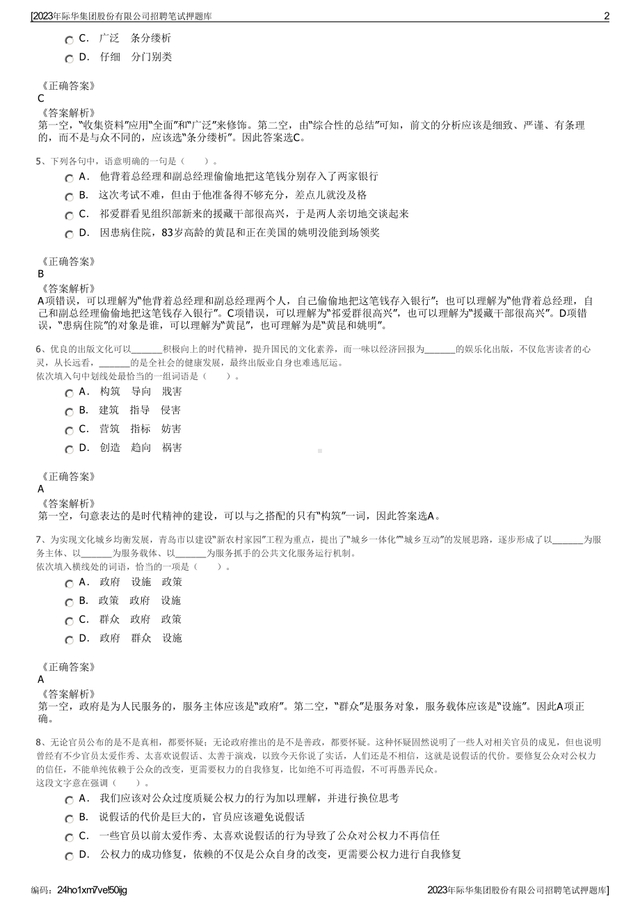 2023年际华集团股份有限公司招聘笔试押题库.pdf_第2页