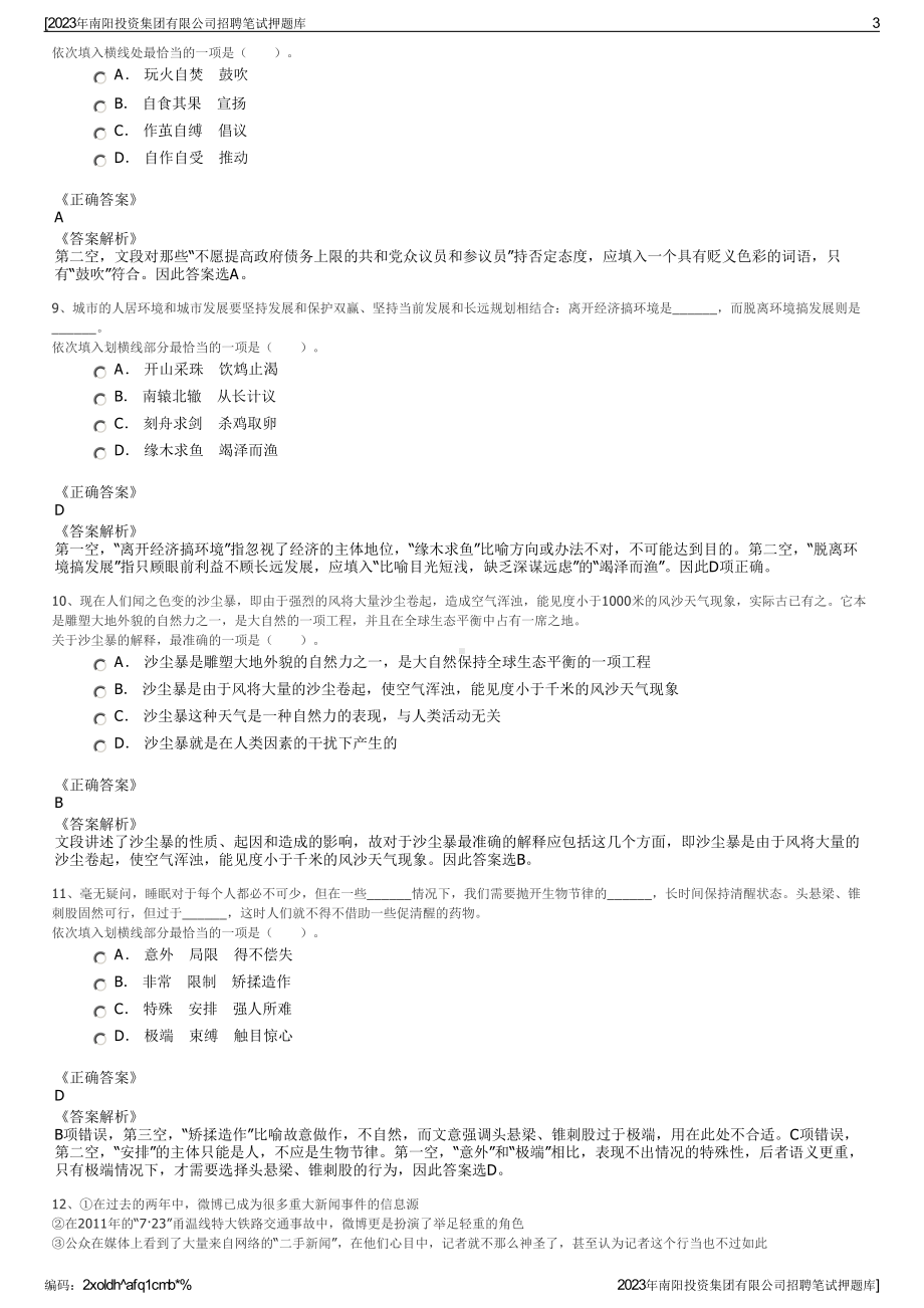 2023年南阳投资集团有限公司招聘笔试押题库.pdf_第3页